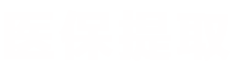 洛科医保换现金秒到账微信医保提取平台